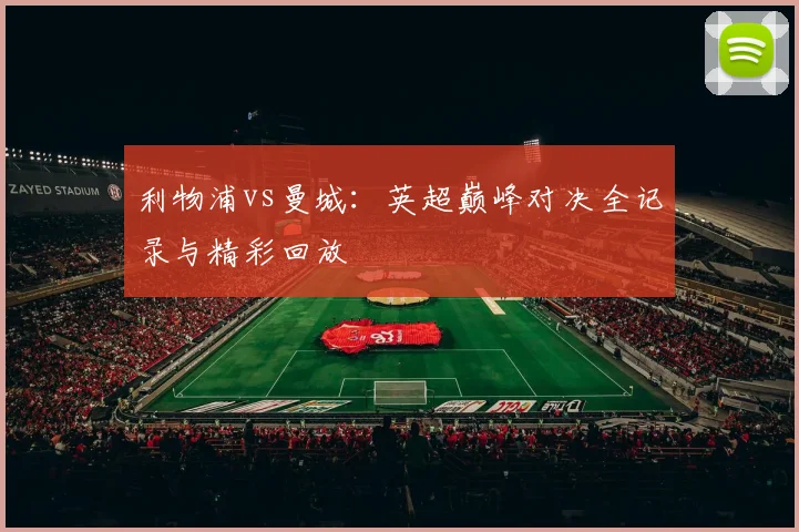 利物浦vs曼城:英超巅峰对决全记录与精彩回放