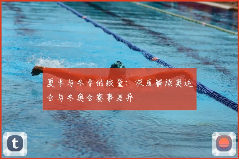 夏季与冬季的较量:深度解读奥运会与冬奥会赛事差异