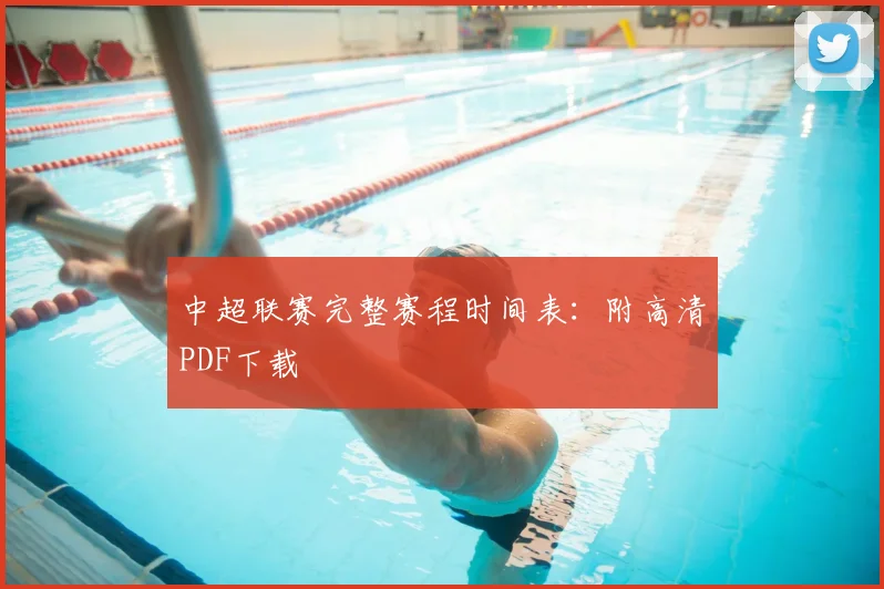 中超联赛完整赛程时间表：附高清PDF下载