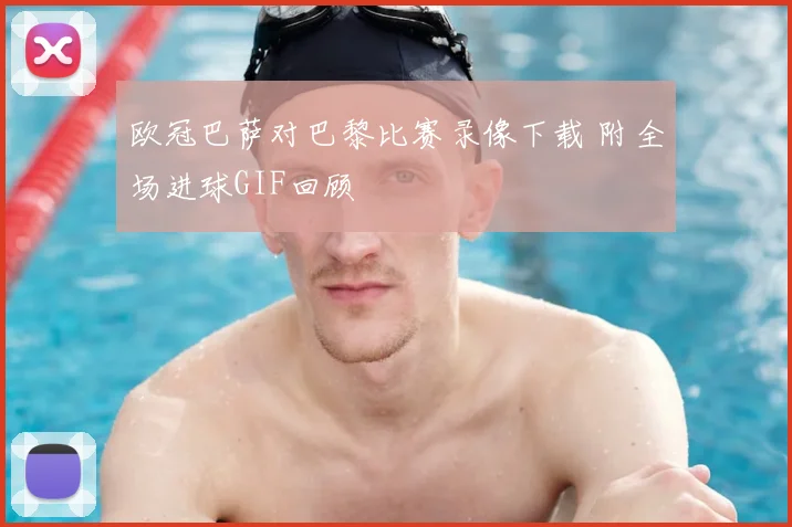 欧冠巴萨对巴黎比赛录像下载 附全场进球GIF回顾