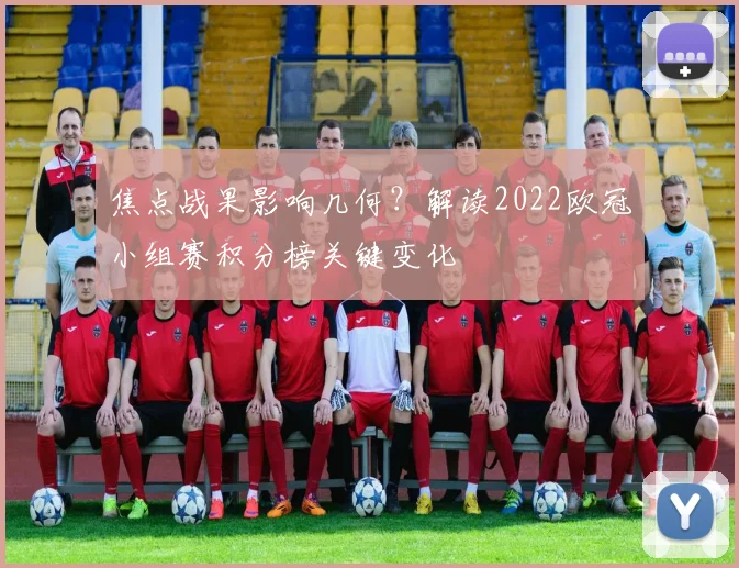 焦点战果影响几何?解读2022欧冠小组赛积分榜关键变化
