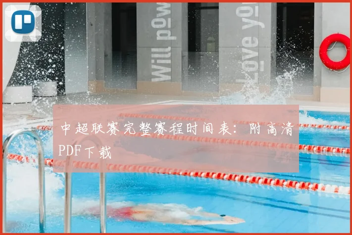 中超联赛完整赛程时间表：附高清PDF下载