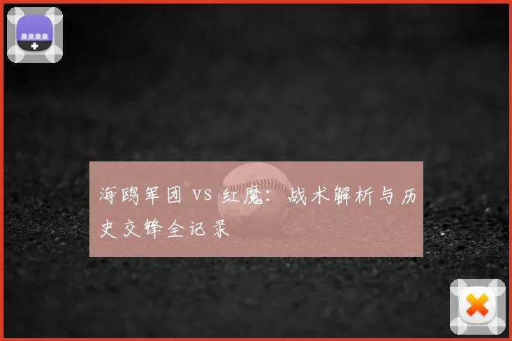 海鸥军团 vs 红魔：战术解析与历史交锋全记录
